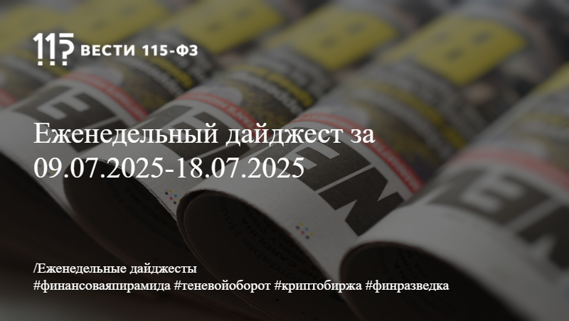 Еженедельный дайджест за 09.07.2025-18.07.2025 Еженедельный дайджест за 09.07.2025-18.07.2025