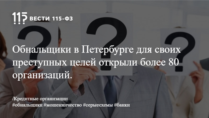 Обнальщики в Петербурге для своих преступных целей открыли более 80 организаций Обнальщики в Петербурге для своих преступных целей открыли более 80 организаций