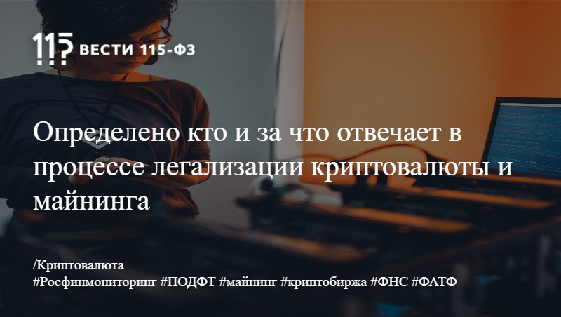 Определено кто и за что отвечает в процессе легализации криптовалюты и майнинга