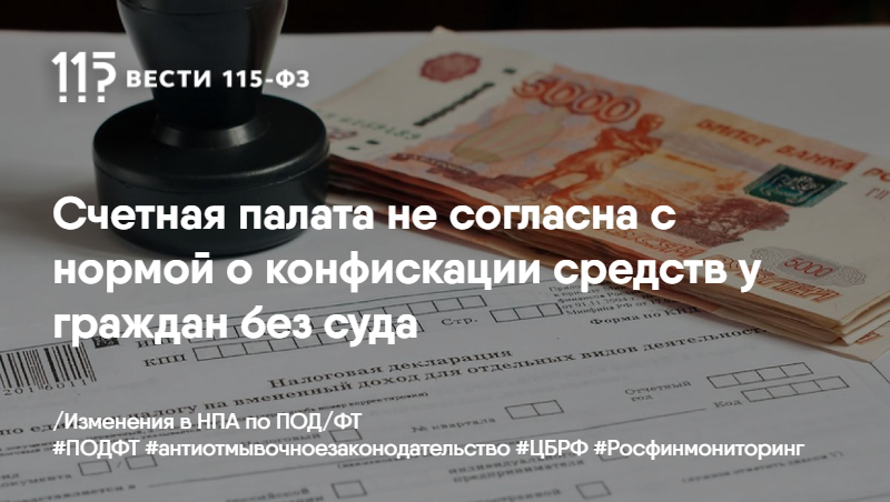 Счетная палата не согласна с нормой о конфискации средств у граждан без суда Счетная палата не согласна с нормой о конфискации средств у граждан без суда