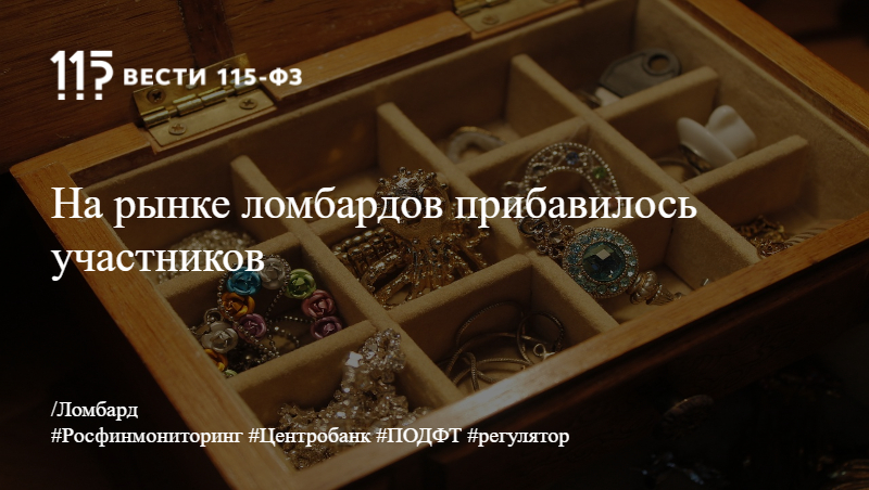 На рынке ломбардов прибавилось участников