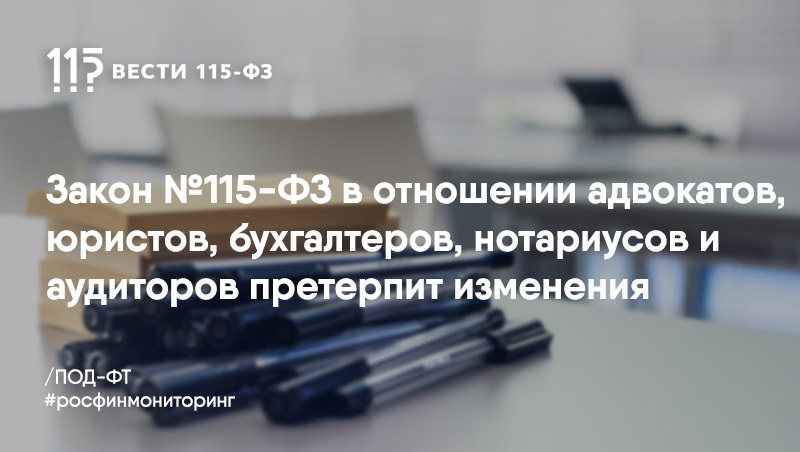 Новый порядок предоставления сведений в Росфинмониторинг установлен для некоторых субъектов «антиотмывочного» законодательства Новый порядок предоставления сведений в Росфинмониторинг установлен для некоторых субъектов «антиотмывочного» законодательства