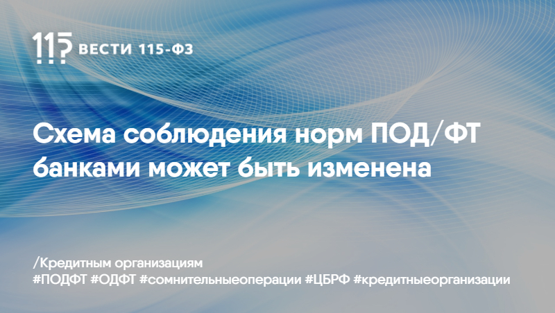 Схема соблюдения норм ПОД/ФТ банками может быть изменена Схема соблюдения норм ПОД/ФТ банками может быть изменена