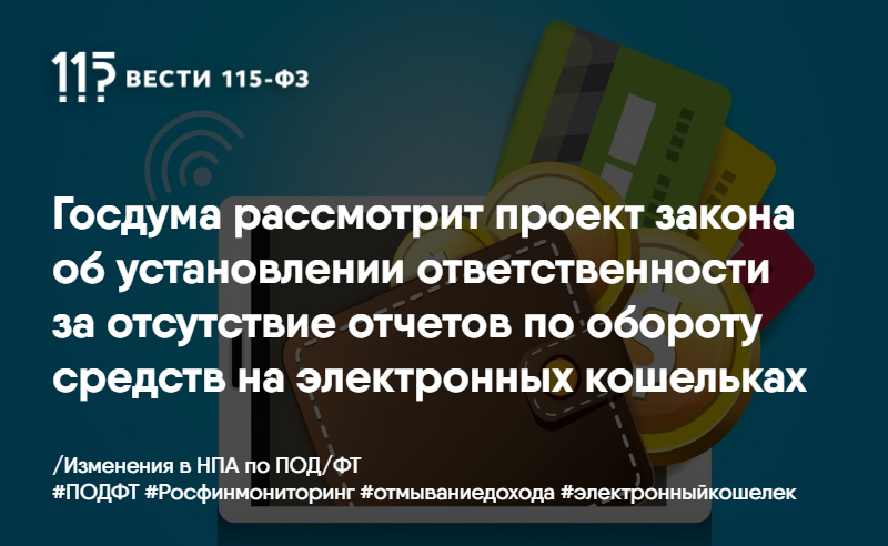 Госдума рассмотрит проект закона об установлении ответственности за отсутствие отчетов по обороту средств на электронных кошельках Госдума рассмотрит проект закона об установлении ответственности за отсутствие отчетов по обороту средств на электронных кошельках