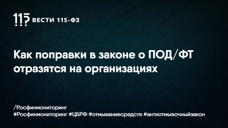 Как поправки в законе о ПОД/ФТ отразятся на организациях Как поправки в законе о ПОД/ФТ отразятся на организациях