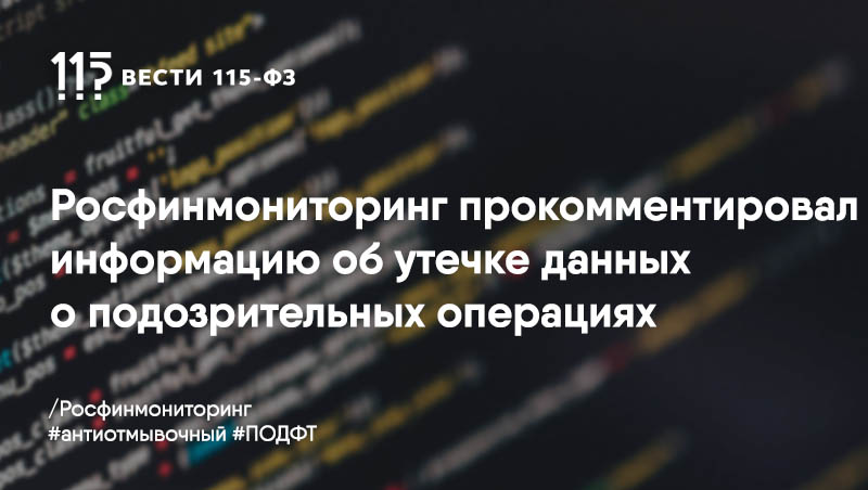 ФАТФ обратится к странам с призывом о тщательном соблюдении требований законодательства в сфере ПОД/ФТ в связи с утечкой данных ФАТФ обратится к странам с призывом о тщательном соблюдении требований законодательства в сфере ПОД/ФТ в связи с утечкой данных