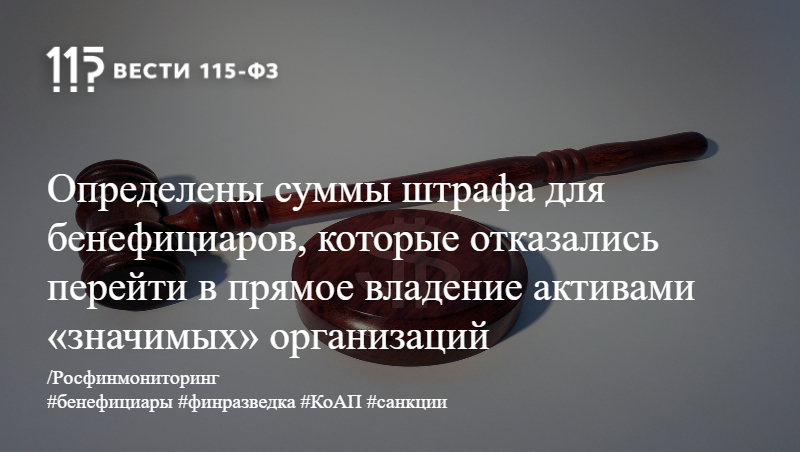 Определены суммы штрафа для бенефициаров, которые отказались перейти в прямое владение активами «значимых» организаций Определены суммы штрафа для бенефициаров, которые отказались перейти в прямое владение активами «значимых» организаций