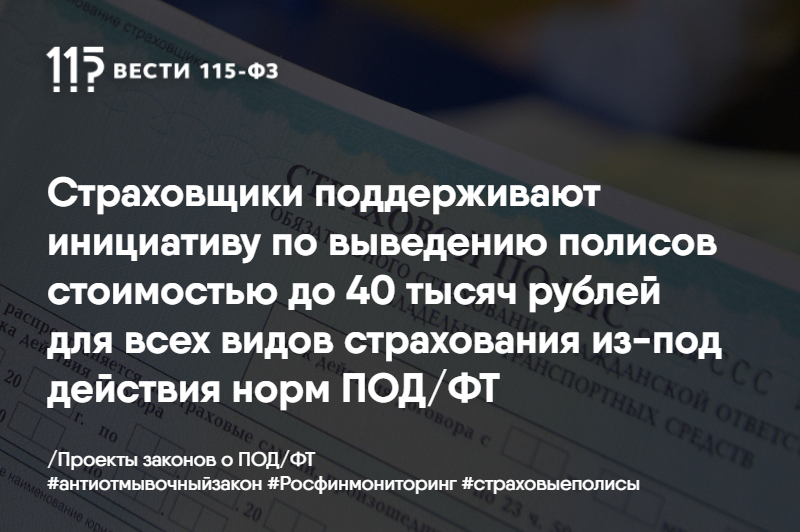 Страховщики поддерживают инициативу по выведению полисов стоимостью до 40 тысяч рублей для всех видов страхования из-под действия норм ПОД/ФТ. Страховщики поддерживают инициативу по выведению полисов стоимостью до 40 тысяч рублей для всех видов страхования из-под действия норм ПОД/ФТ.