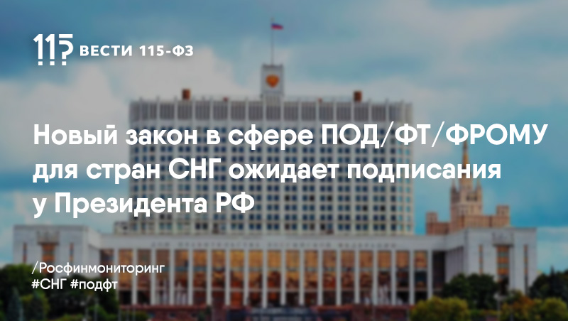 Росфинмониторинг подготовил проект взаимодействия стран СНГ в сфере «антиотмывочного» законодательства Росфинмониторинг подготовил проект взаимодействия стран СНГ в сфере «антиотмывочного» законодательства