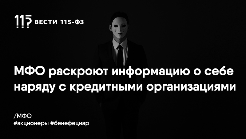 МФО обязаны будут публиковать сведения о собственниках и бенефициарах на сайте регулятора МФО обязаны будут публиковать сведения о собственниках и бенефициарах на сайте регулятора
