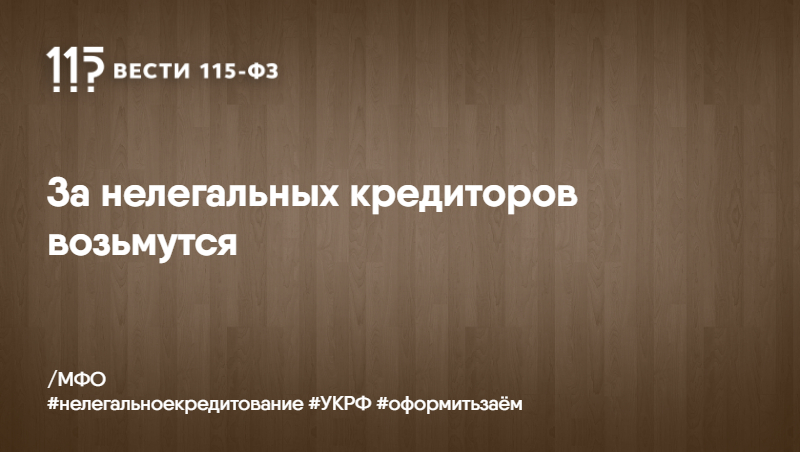 За нелегальных кредиторов возьмутся За нелегальных кредиторов возьмутся