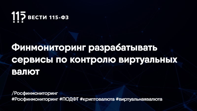 Финмониторинг разрабатывать сервисы по контролю виртуальных валют Финмониторинг разрабатывать сервисы по контролю виртуальных валют