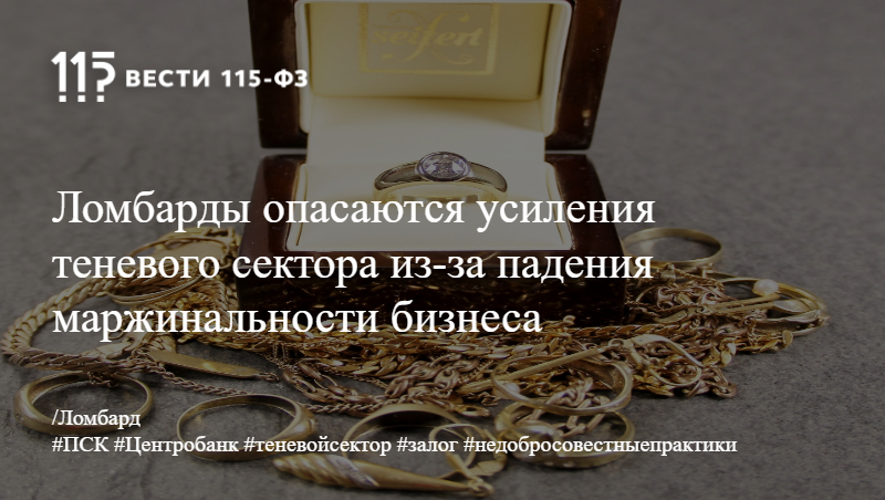 Ломбарды опасаются усиления теневого сектора из-за падения маржинальности бизнеса