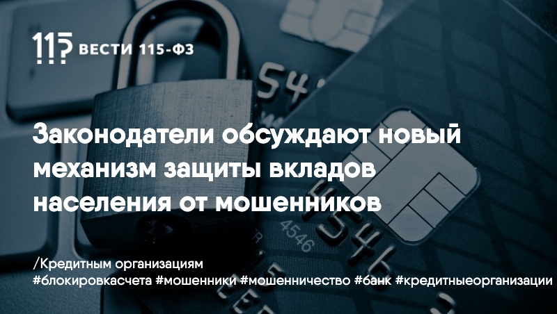 Законодатели обсуждают новый механизм защиты вкладов населения от мошенников Законодатели обсуждают новый механизм защиты вкладов населения от мошенников