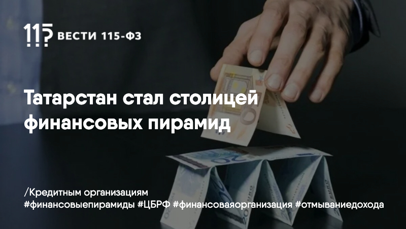 Татарстан стал столицей финансовых пирамид. Татарстан стал столицей финансовых пирамид.