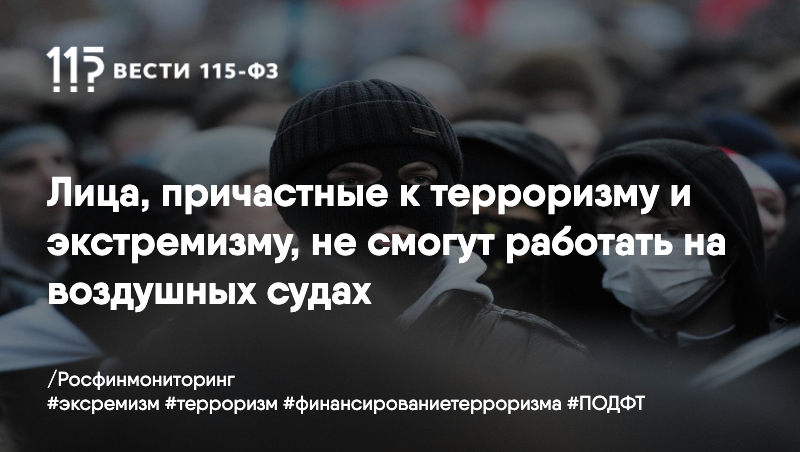 Лица, причастные к терроризму и экстремизму, не смогут работать на воздушных судах Лица, причастные к терроризму и экстремизму, не смогут работать на воздушных судах