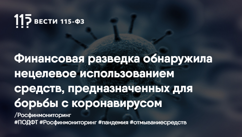 Финансовая разведка обнаружила нецелевое использованием средств, предназначенных для борьбы с коронавирусом Финансовая разведка обнаружила нецелевое использованием средств, предназначенных для борьбы с коронавирусом