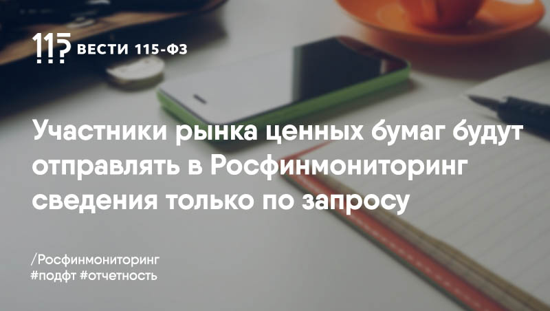 ЦБ РФ и Росфинмониторинг изменят порядок передачи и объем предоставляемых сведений для консультантов по инвестпродуктам ЦБ РФ и Росфинмониторинг изменят порядок передачи и объем предоставляемых сведений для консультантов по инвестпродуктам