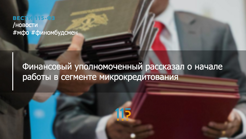 Что на рынке микрофинансирования успел сделать уполномоченный за первый месяц работы Что на рынке микрофинансирования успел сделать уполномоченный за первый месяц работы