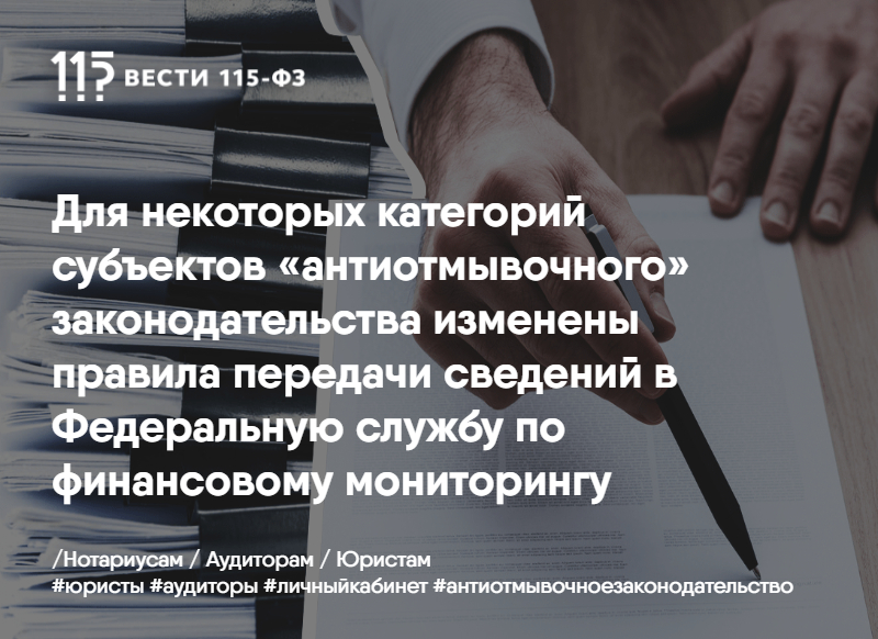 Для некоторых категорий субъектов «антиотмывочного» законодательства изменены правила передачи сведений в Федеральную службу по финансовому мониторингу Для некоторых категорий субъектов «антиотмывочного» законодательства изменены правила передачи сведений в Федеральную службу по финансовому мониторингу