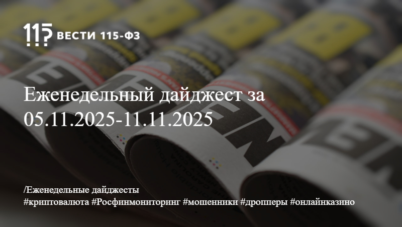 Еженедельный дайджест за 05.11.2025-11.11.2025