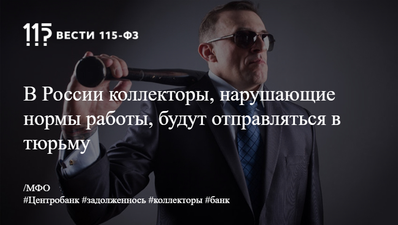 В России коллекторы, нарушающие нормы работы, будут отправляться в тюрьму В России коллекторы, нарушающие нормы работы, будут отправляться в тюрьму