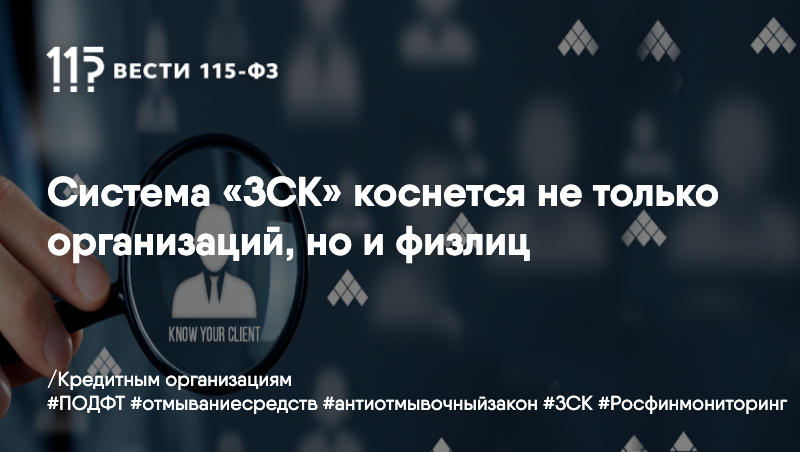 Система «ЗСК» коснется не только организаций, но и физлиц Система «ЗСК» коснется не только организаций, но и физлиц