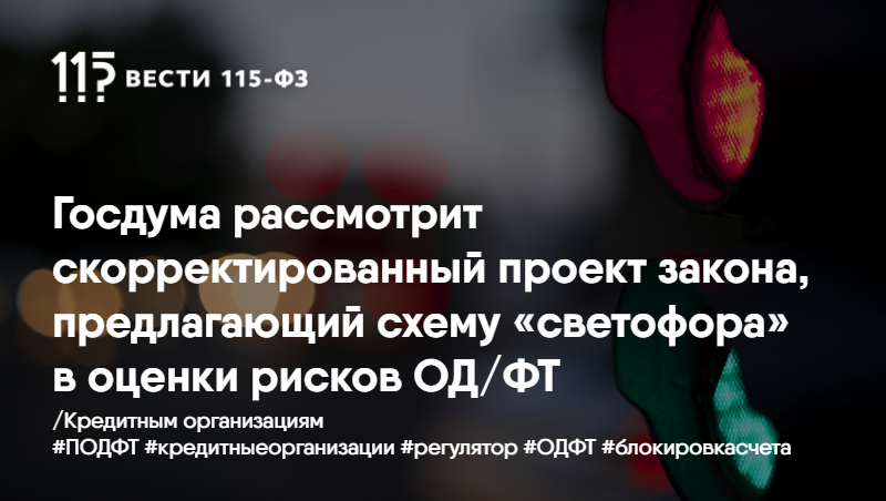Госдума рассмотрит скорректированный проект закона, предлагающий схему «светофора» в оценки рисков ОД/ФТ Госдума рассмотрит скорректированный проект закона, предлагающий схему «светофора» в оценки рисков ОД/ФТ
