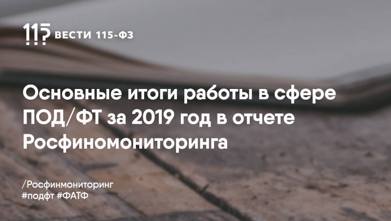 Оценка ФАТФ, международные операции в сфере ПОД/ФТ/ФРОМУ, возврат активов – о чем доложил Росфинмониторинг по итогам 2019 года Оценка ФАТФ, международные операции в сфере ПОД/ФТ/ФРОМУ, возврат активов – о чем доложил Росфинмониторинг по итогам 2019 года