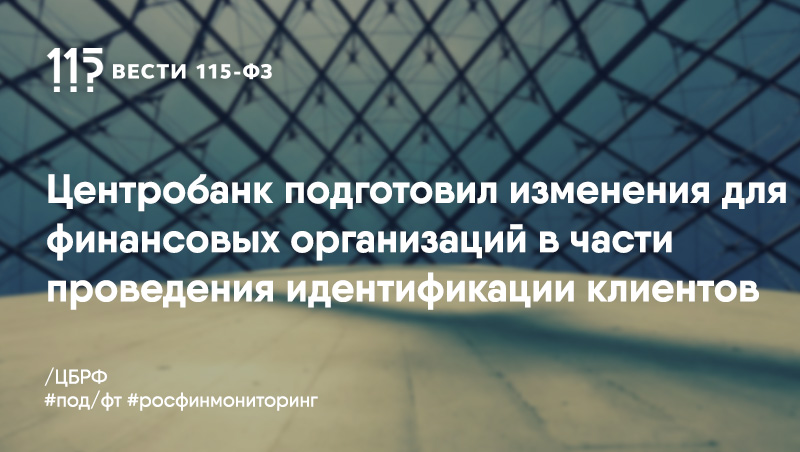 Для НФО и кредитных организаций будут внесены изменения в процесс проведения идентификации в соответствии с требованием «антиотмывочного» законодательства Для НФО и кредитных организаций будут внесены изменения в процесс проведения идентификации в соответствии с требованием «антиотмывочного» законодательства