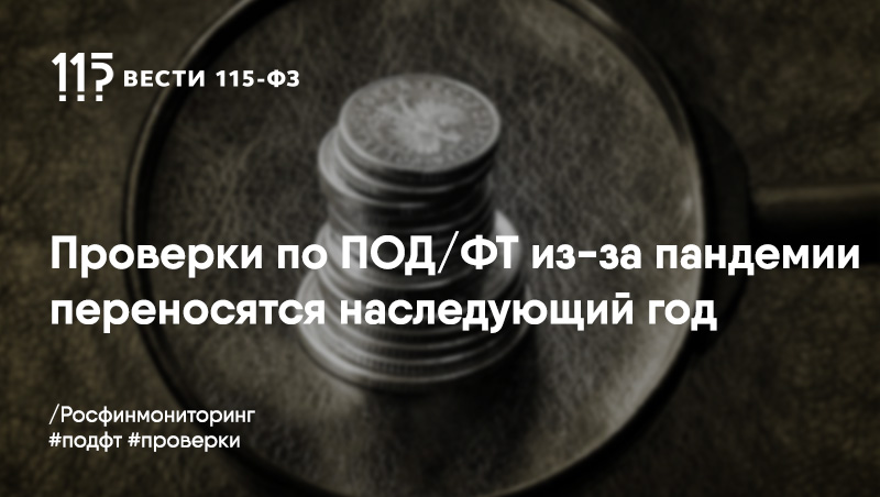 Росфинмониторинг не будет в 2020 году проводить проверку бизнеса на предмет соответствия требованиям ПОД/ФТ Росфинмониторинг не будет в 2020 году проводить проверку бизнеса на предмет соответствия требованиям ПОД/ФТ