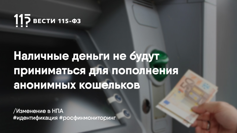 Пополнить анонимные кошельки теперь можно только с использованием банковских карт Пополнить анонимные кошельки теперь можно только с использованием банковских карт