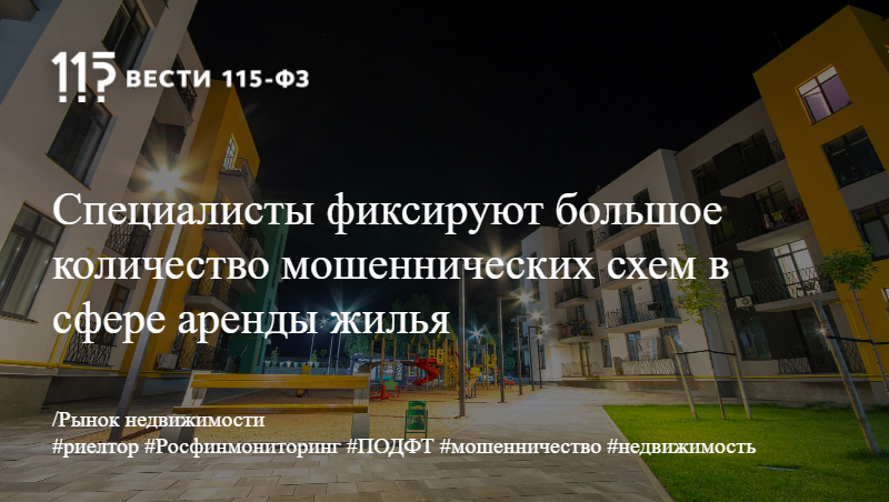 Специалисты фиксируют большое количество мошеннических схем в сфере аренды жилья
