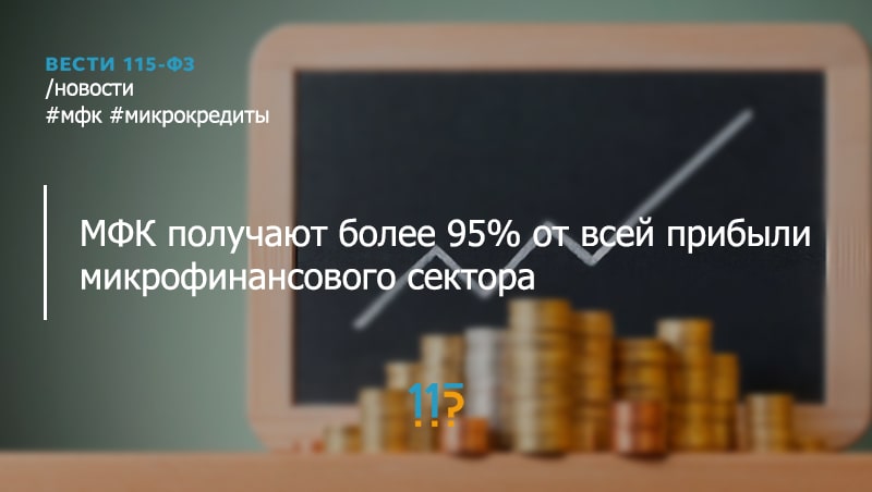 Микрофинансовые компании возглавляют рейтинги по ключевым показателям Микрофинансовые компании возглавляют рейтинги по ключевым показателям