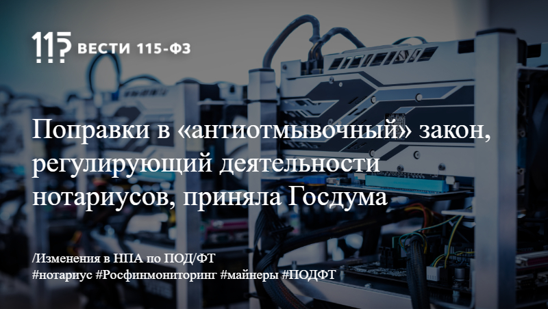 Поправки в «антиотмывочный» закон, регулирующий деятельности нотариусов, приняла Госдума