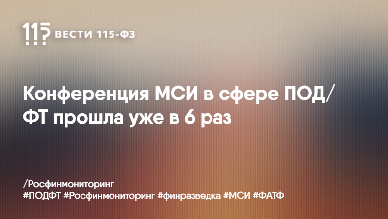 Конференция МСИ в сфере ПОД/ФТ прошла уже в 6 раз Конференция МСИ в сфере ПОД/ФТ прошла уже в 6 раз