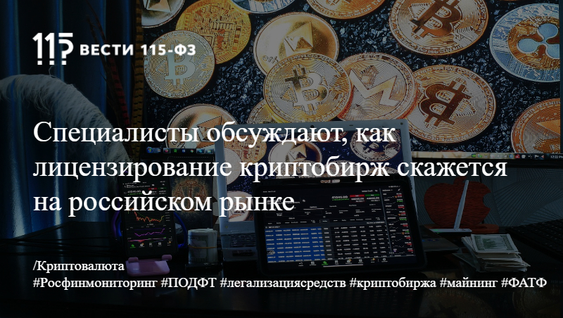 Специалисты обсуждают, как лицензирование криптобирж скажется на российском рынке