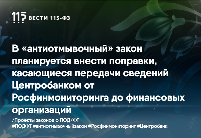 Поправки коснутся. Антиотмывочный закон. Антиотмывочный закон 115-ФЗ. Антиотмывочное законодательство. Антиотмывочные лимиты.