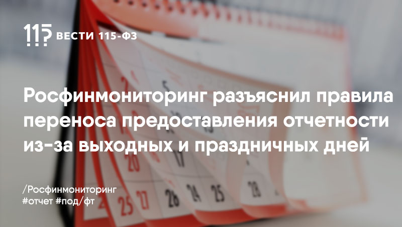 Субъекты антиотмывочного законодательства должны придерживаться нового графика предоставления отчетности в выходные дни Субъекты антиотмывочного законодательства должны придерживаться нового графика предоставления отчетности в выходные дни