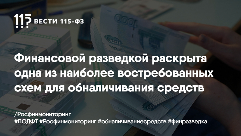 Финансовой разведкой раскрыта одна из наиболее востребованных схем для обналичивания средств Финансовой разведкой раскрыта одна из наиболее востребованных схем для обналичивания средств