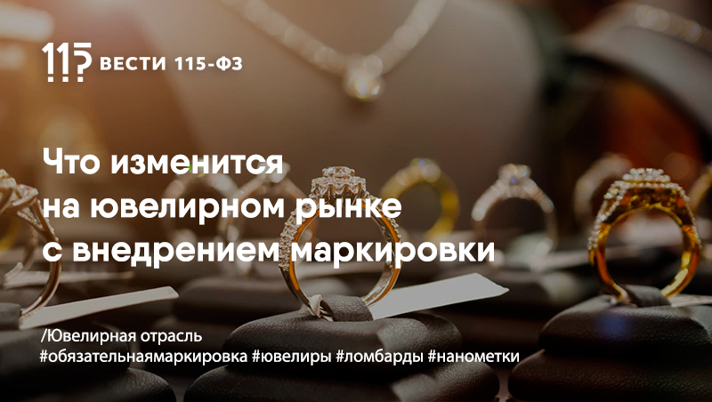 Маркировка ювелирных изделий гиис. Общие реквизиты партии в гиис дмдк. Новая маркировка ювелирных изделий. Регистрация ювелиров. Регистрация ювелиров.