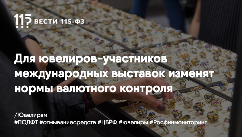 Для ювелиров-участников международных выставок изменят нормы валютного контроля Для ювелиров-участников международных выставок изменят нормы валютного контроля