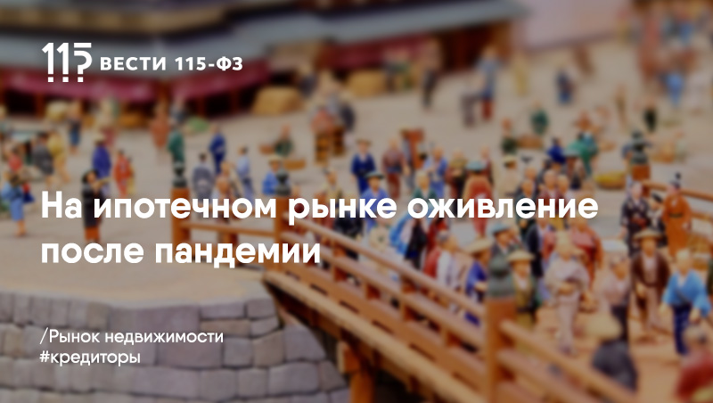 Одобрять ипотеку кредиторы стали чаще Одобрять ипотеку кредиторы стали чаще