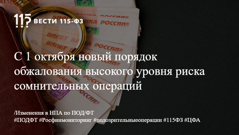 С 1 октября будет действовать новый порядок обжалования присвоенного высокого уровня риска выполнения сомнительных операций