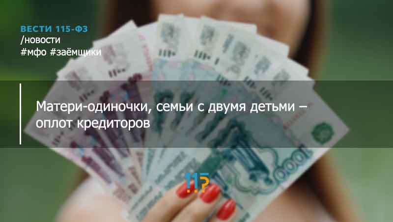 
    Выявлены категории граждан, которым чаще всего требуются займы | Информационный портал для субъектов 115-ФЗ