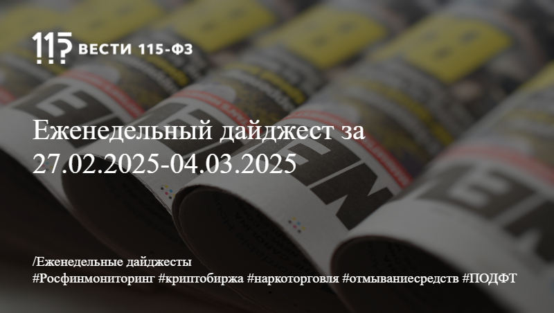 Еженедельный дайджест за 27.02.2025-04.03.2025 Еженедельный дайджест за 27.02.2025-04.03.2025