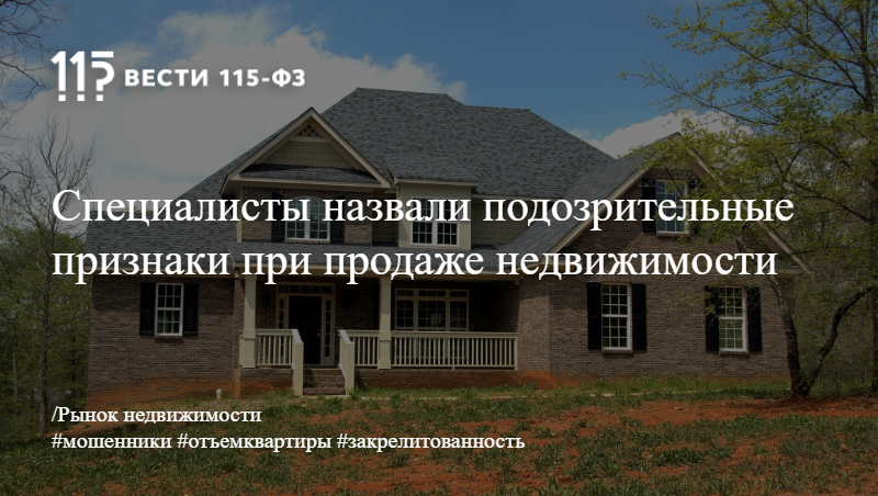 Специалисты назвали подозрительные признаки при продаже недвижимости