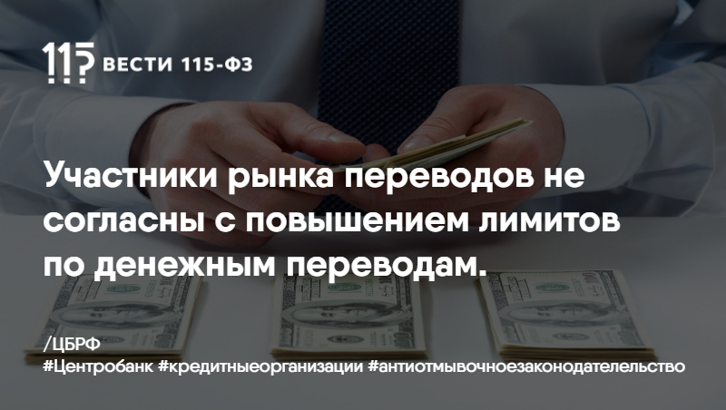 Участники рынка переводов не согласны с повышением лимитов по денежным переводам. Участники рынка переводов не согласны с повышением лимитов по денежным переводам.