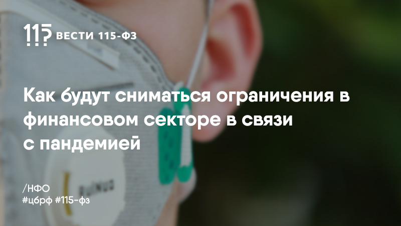 ЦБ РФ рассказал о постепенном отказе от ограничительных мер ЦБ РФ рассказал о постепенном отказе от ограничительных мер