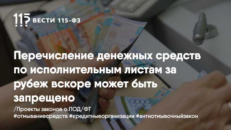 Перечисление денежных средств по исполнительным листам за рубеж вскоре может быть запрещено